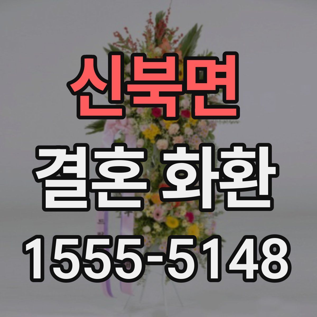 신북면 결혼 화환