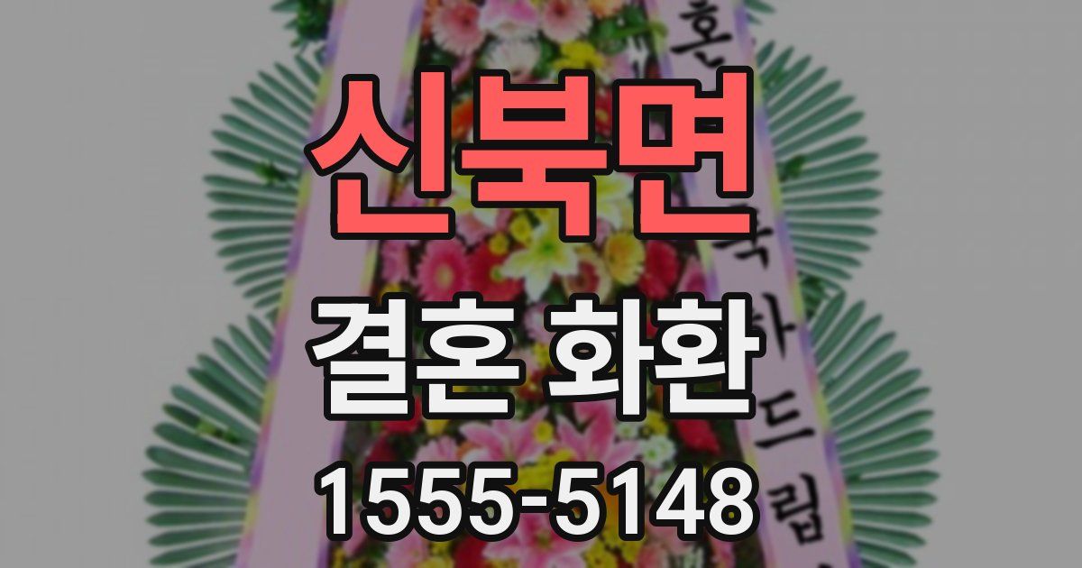 신북면 결혼 화환