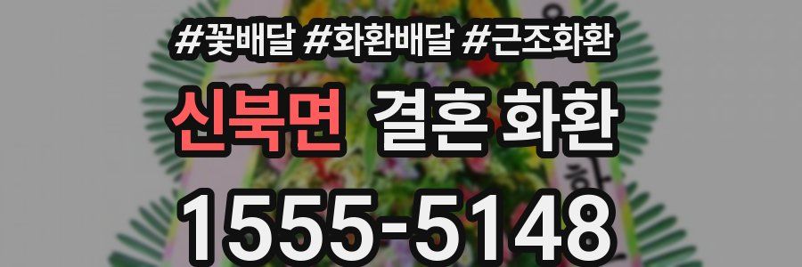 신북면 결혼 화환