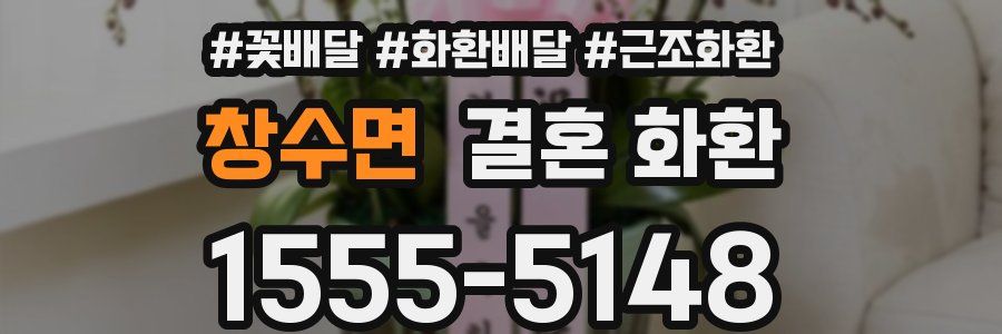 창수면 결혼 화환