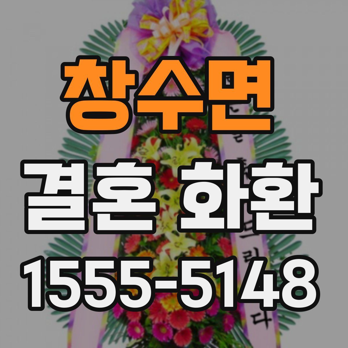 창수면 결혼 화환