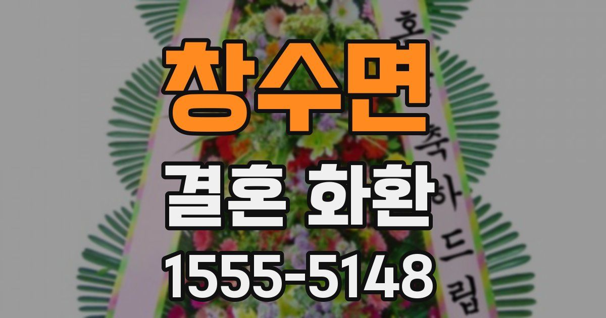 창수면 결혼 화환