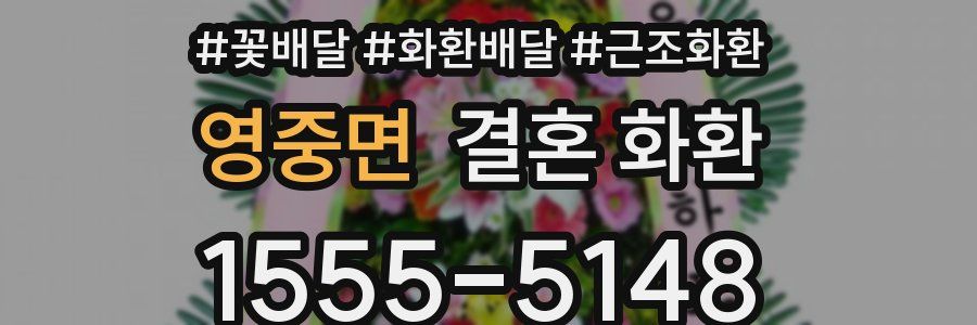 영중면 결혼 화환
