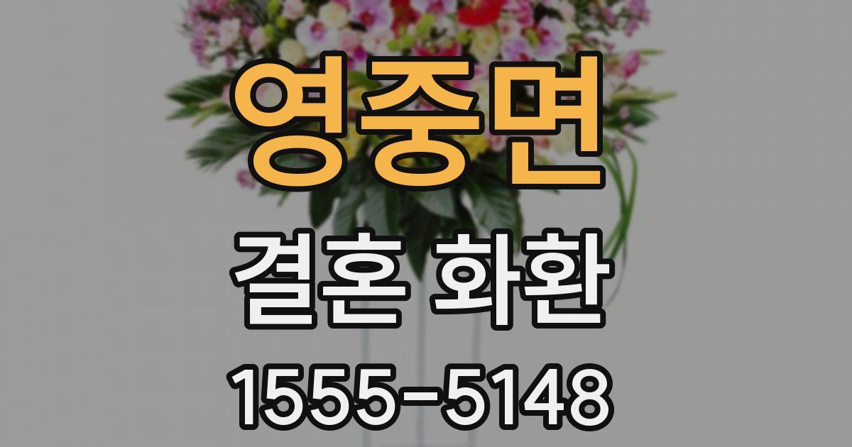 영중면 결혼 화환
