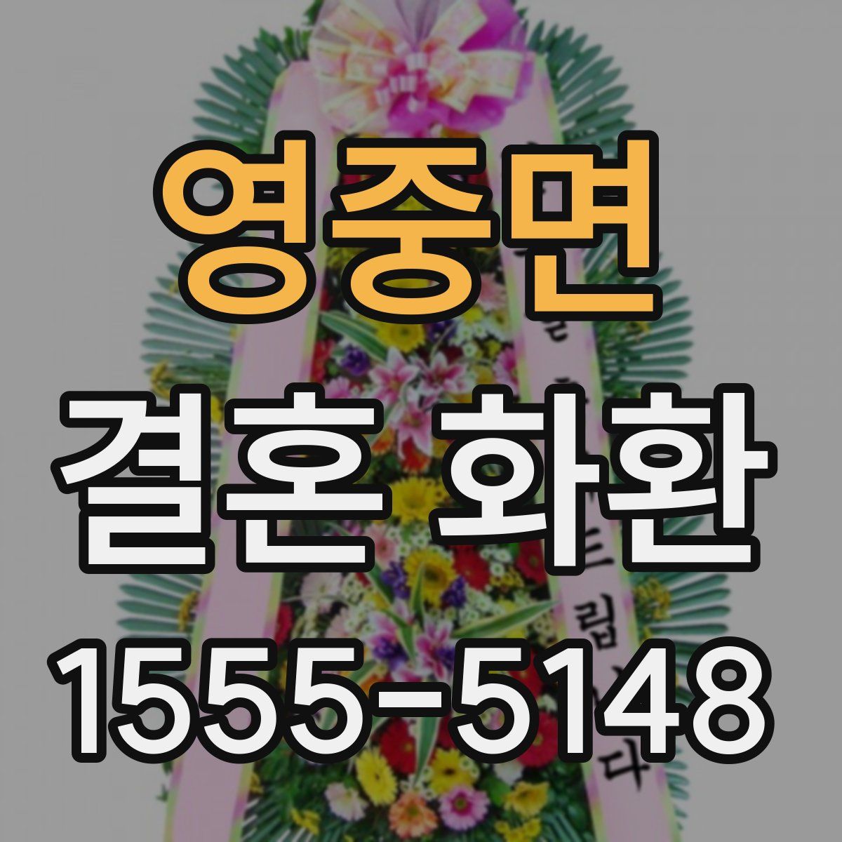 영중면 결혼 화환