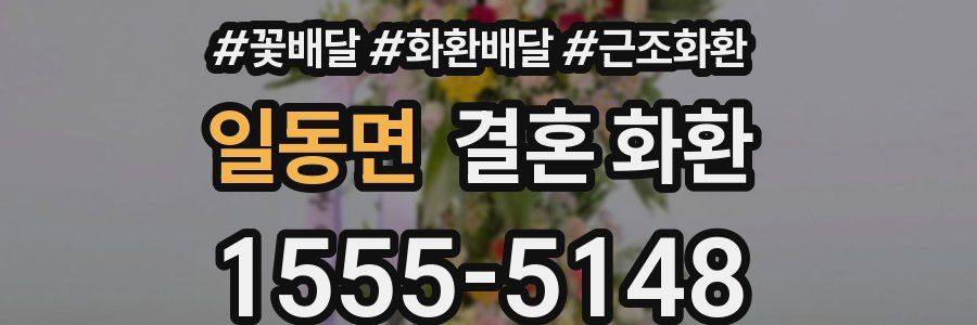 일동면 결혼 화환