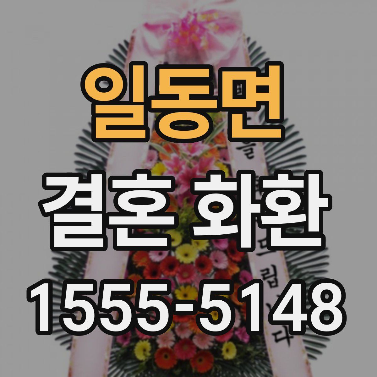 일동면 결혼 화환