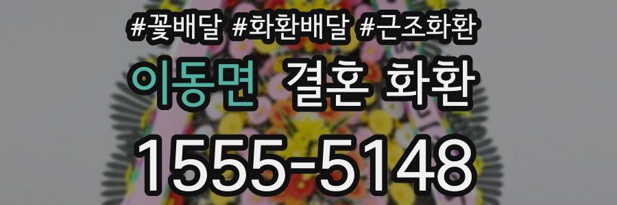 이동면 결혼 화환