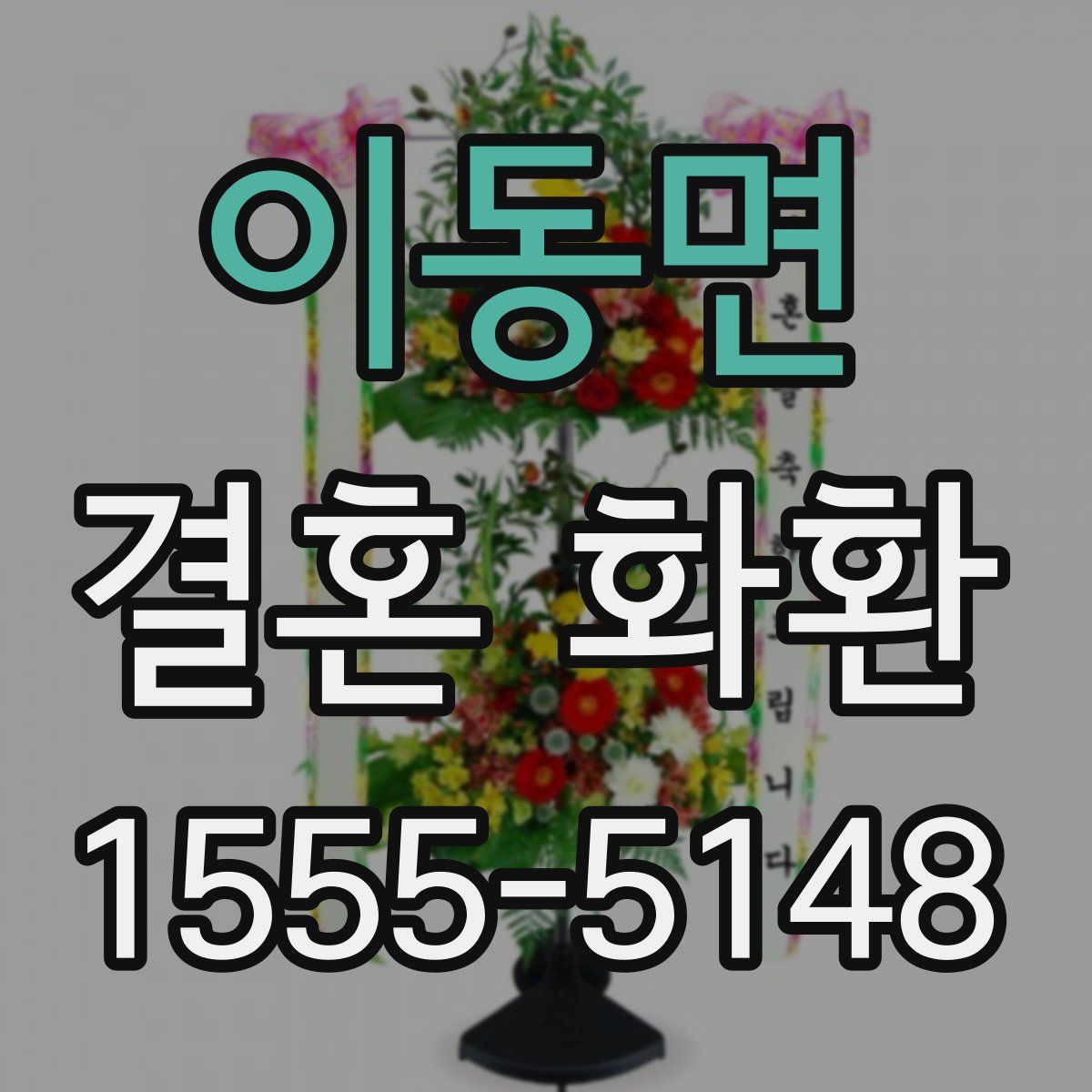 이동면 결혼 화환