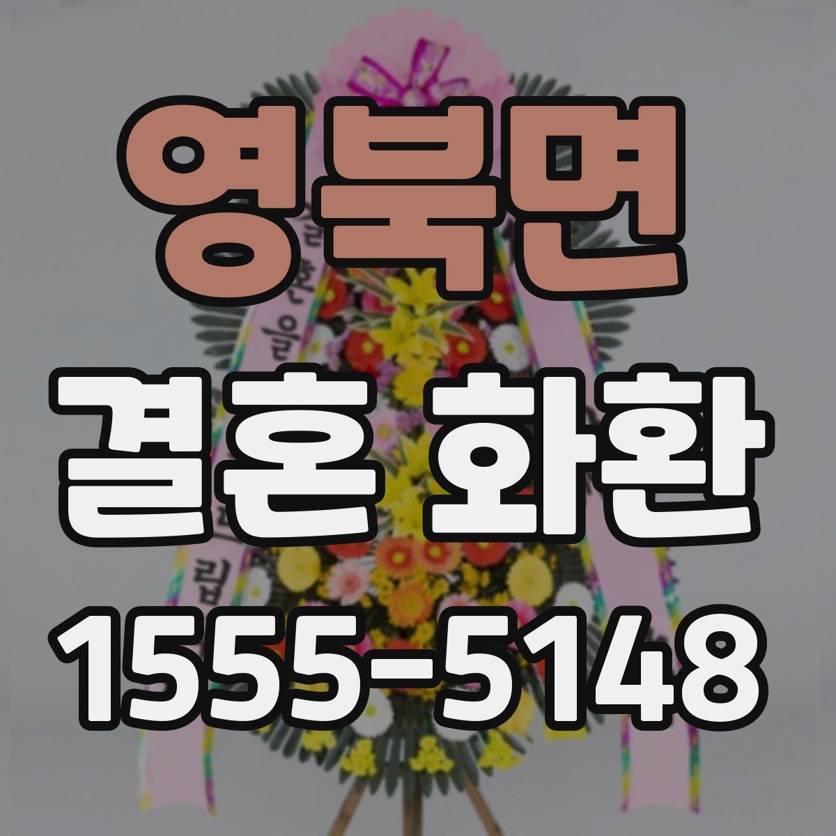 영북면 결혼 화환