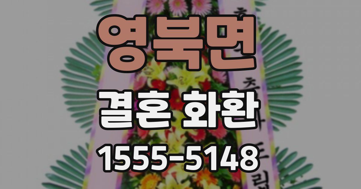영북면 결혼 화환