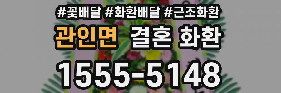 관인면 결혼 화환