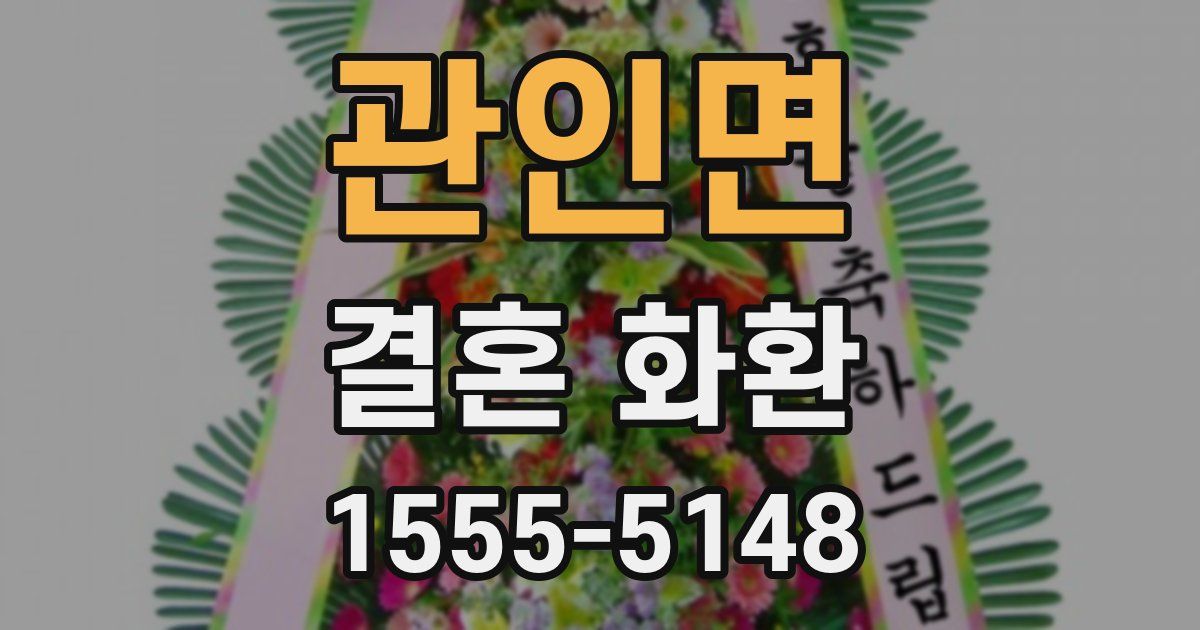 관인면 결혼 화환