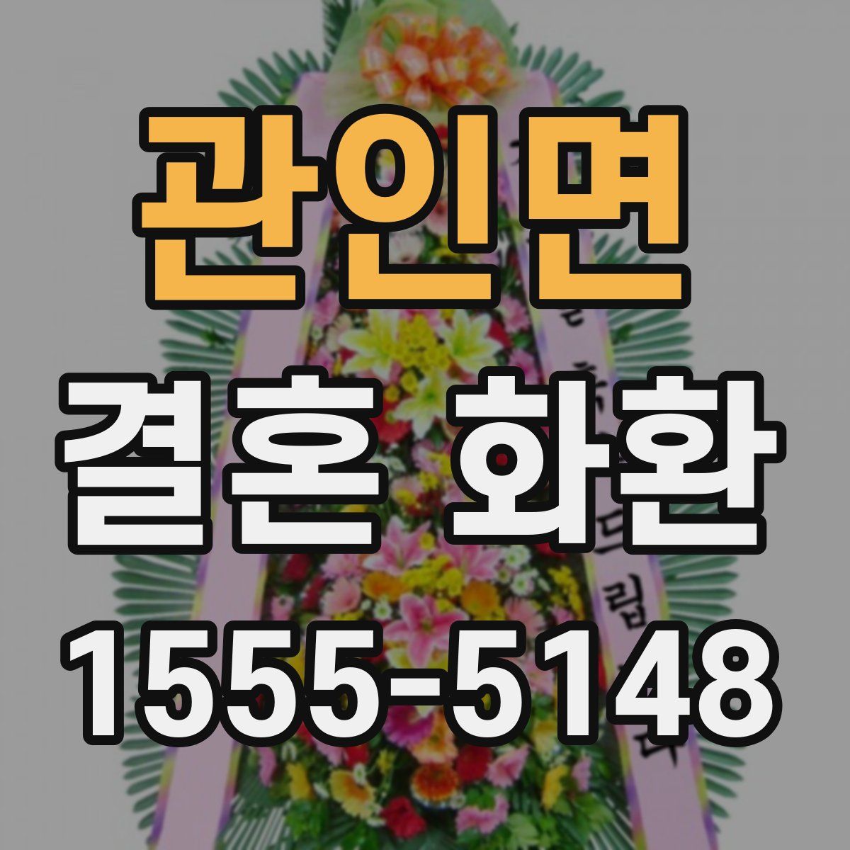 관인면 결혼 화환
