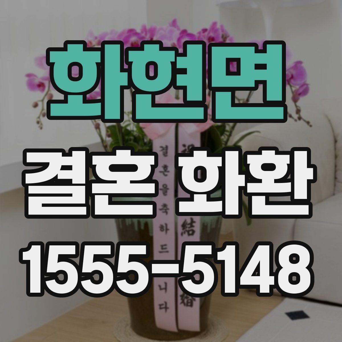 화현면 결혼 화환