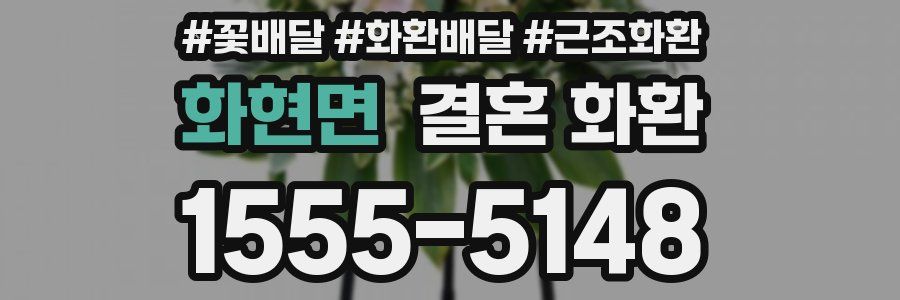 화현면 결혼 화환
