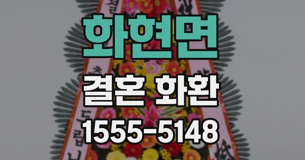 화현면 결혼 화환