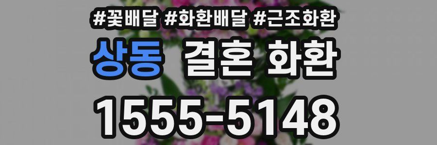 상동 결혼 화환