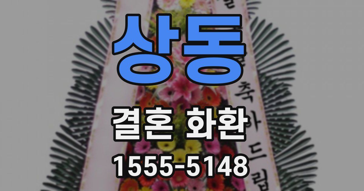 상동 결혼 화환