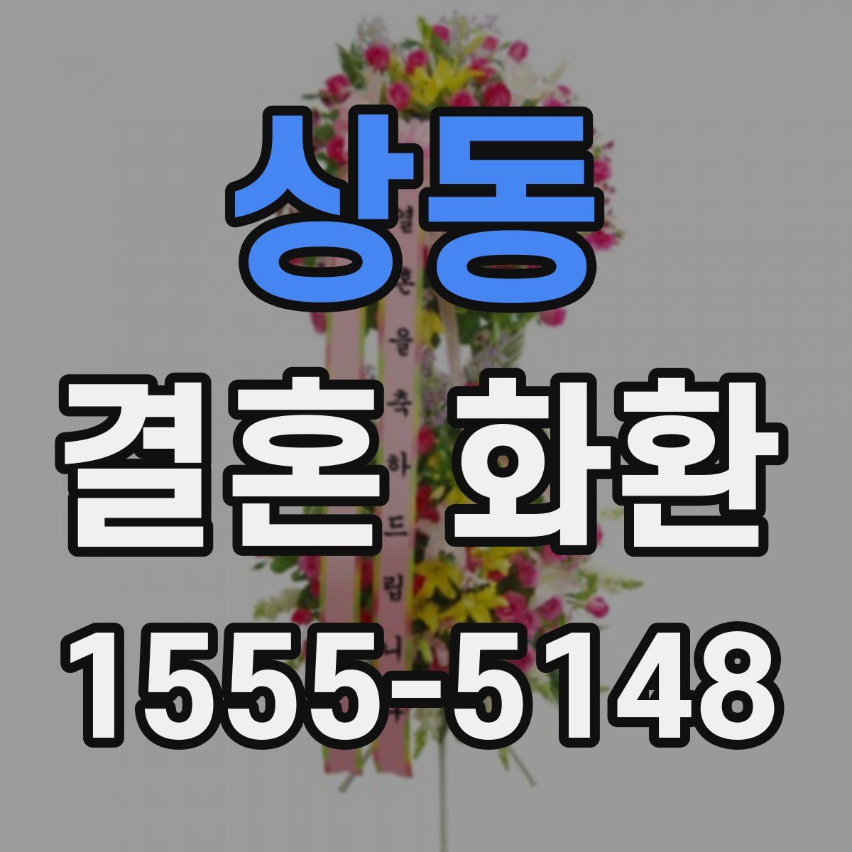 상동 결혼 화환