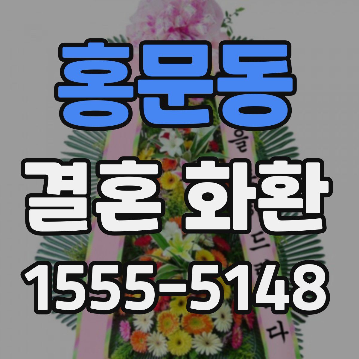 홍문동 결혼 화환