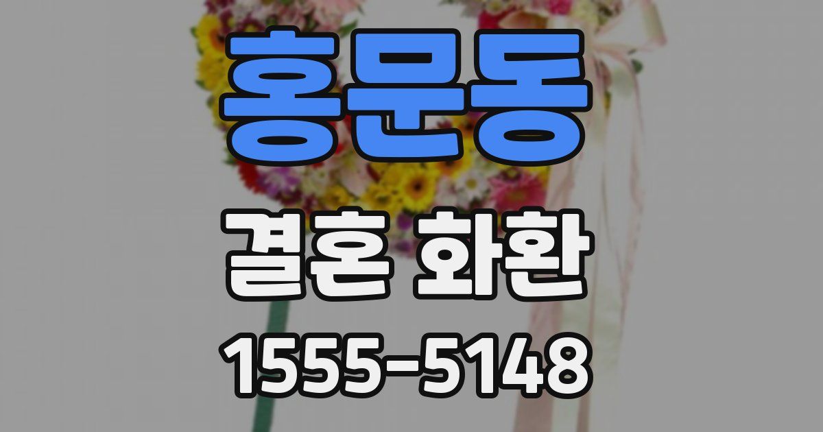 홍문동 결혼 화환