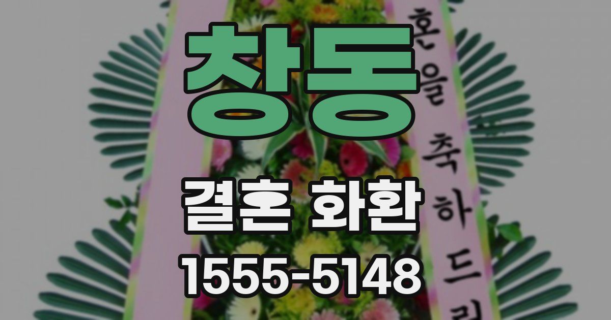 창동 결혼 화환