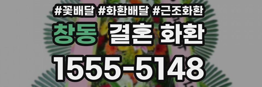 창동 결혼 화환