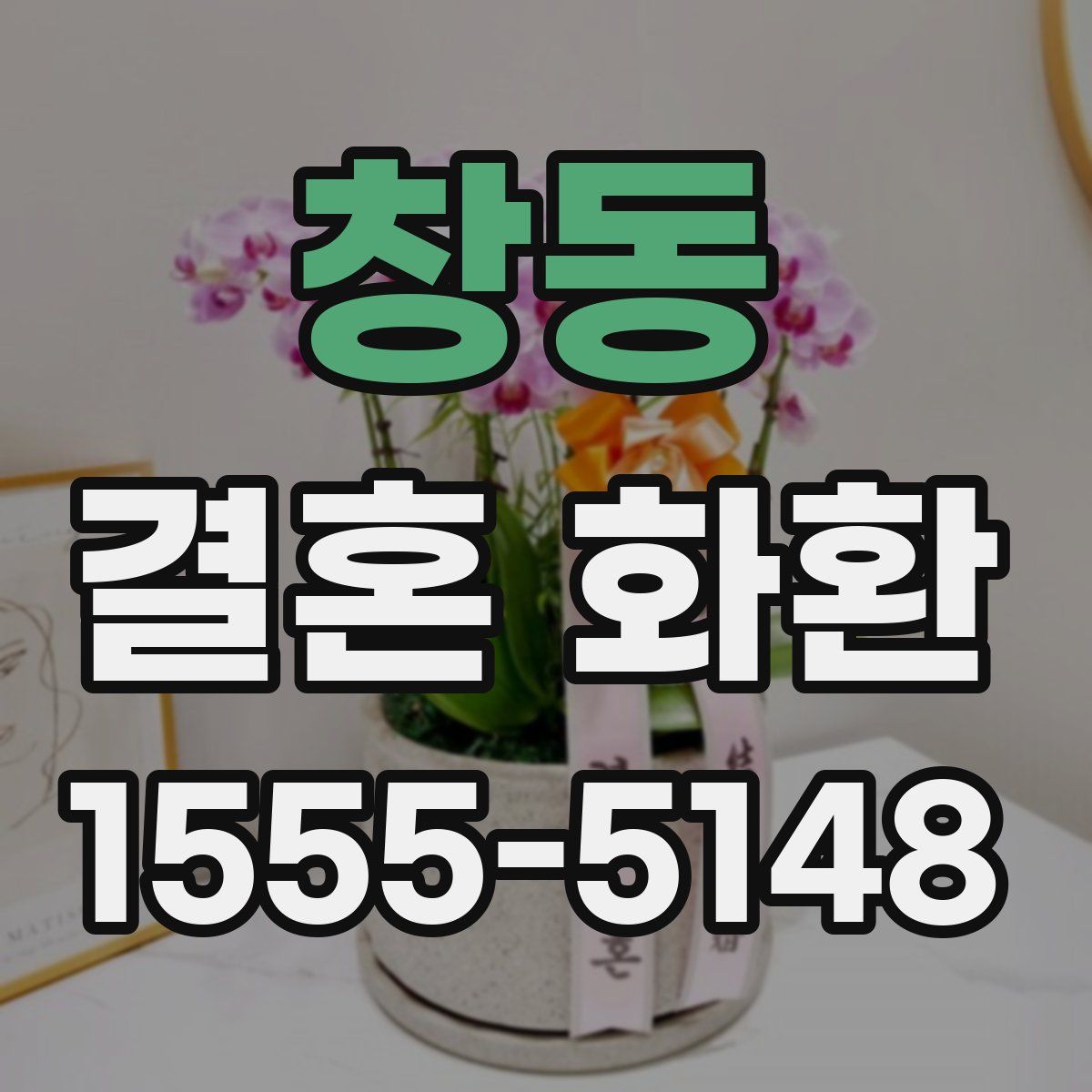 창동 결혼 화환