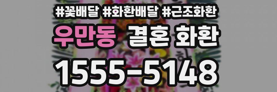 우만동 결혼 화환