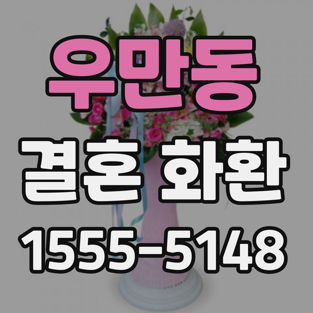 우만동 결혼 화환