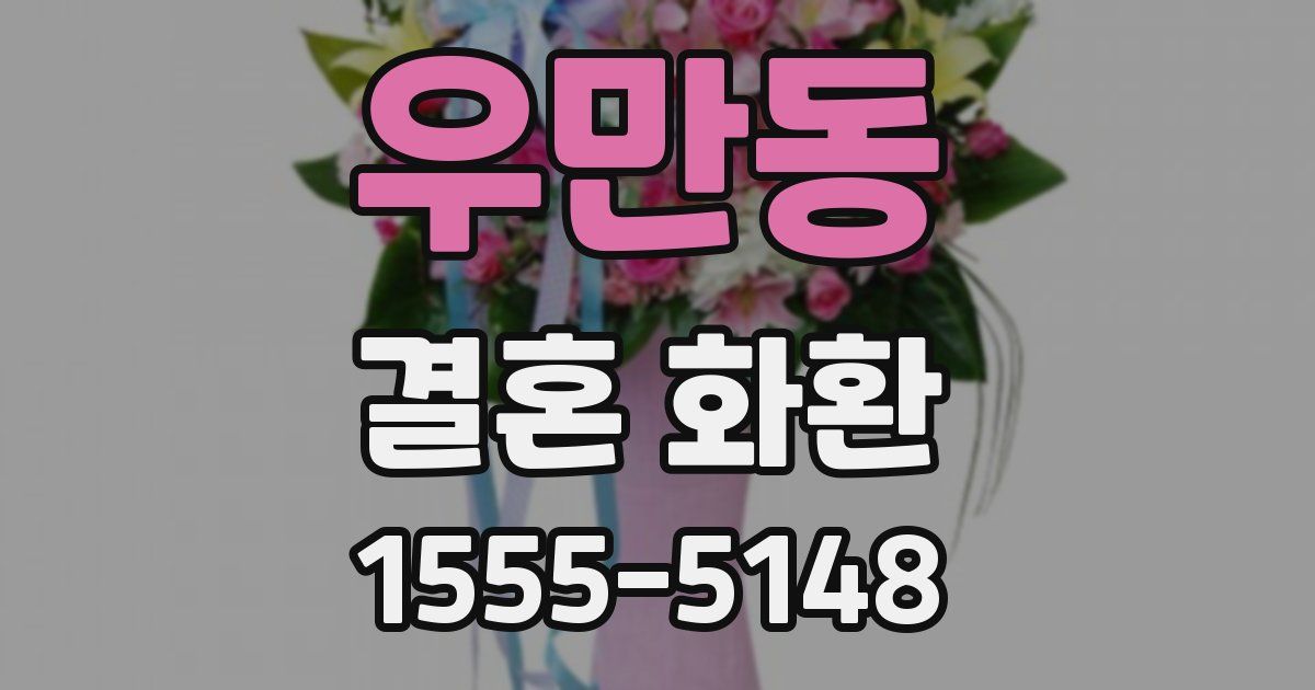 우만동 결혼 화환
