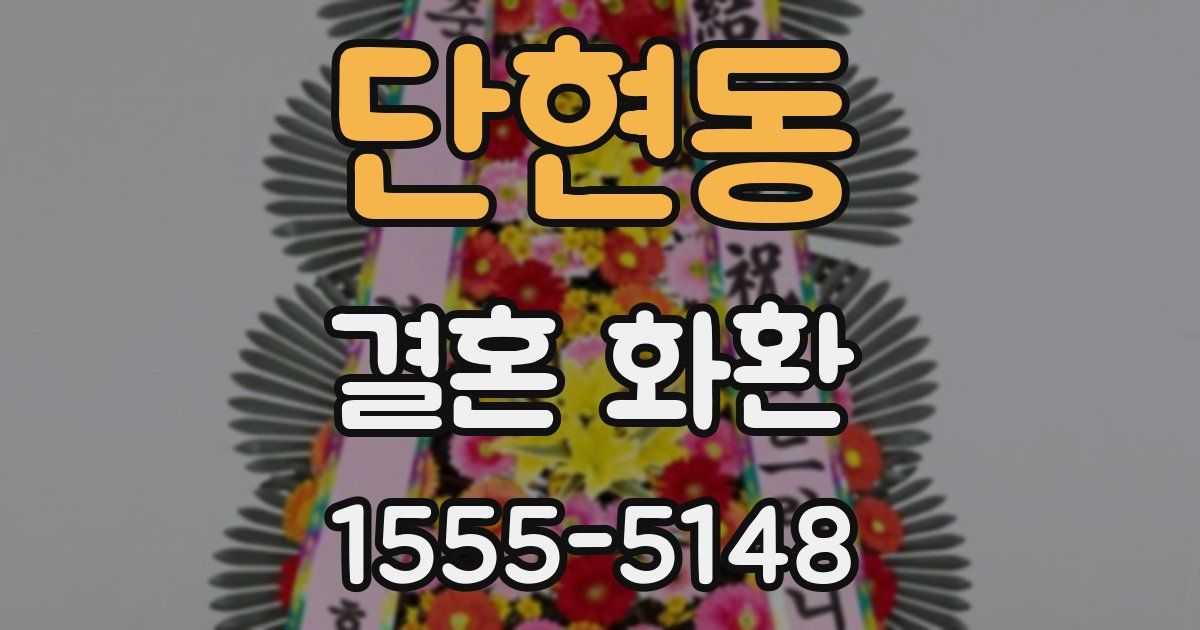 단현동 결혼 화환