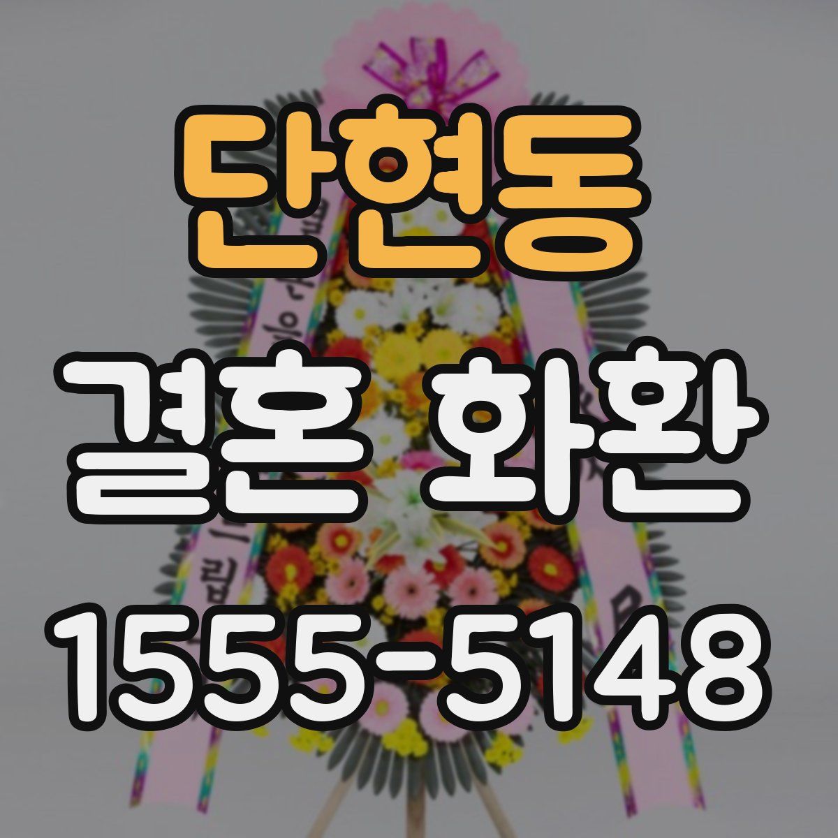 단현동 결혼 화환