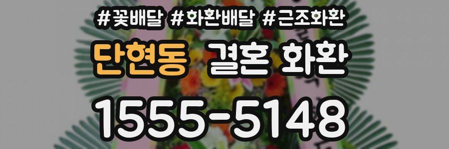 단현동 결혼 화환