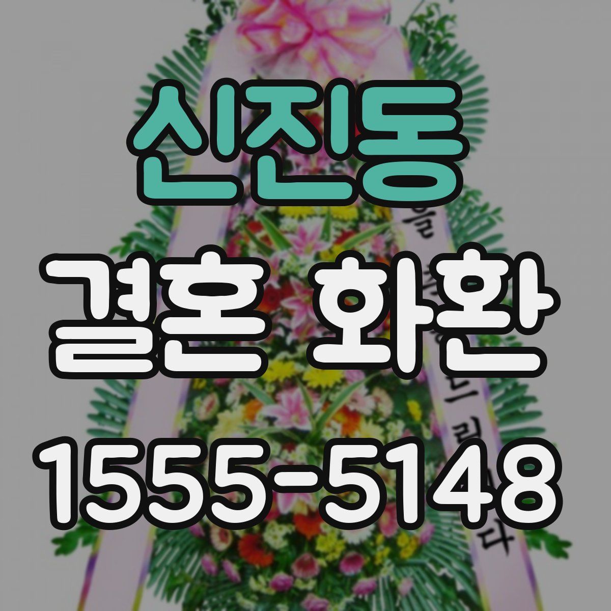 신진동 결혼 화환