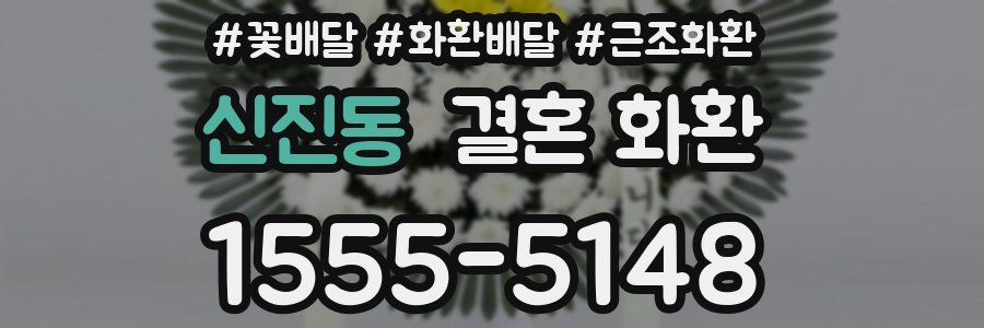 신진동 결혼 화환