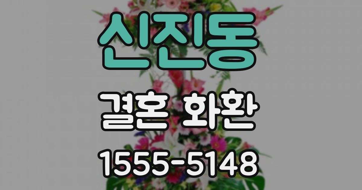 신진동 결혼 화환