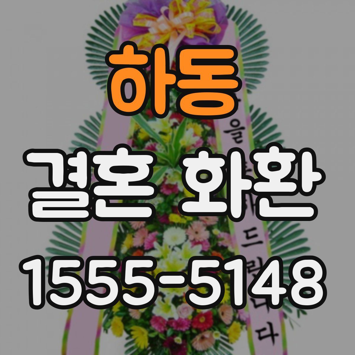 하동 결혼 화환