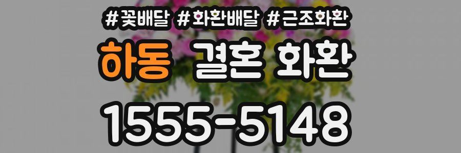 하동 결혼 화환