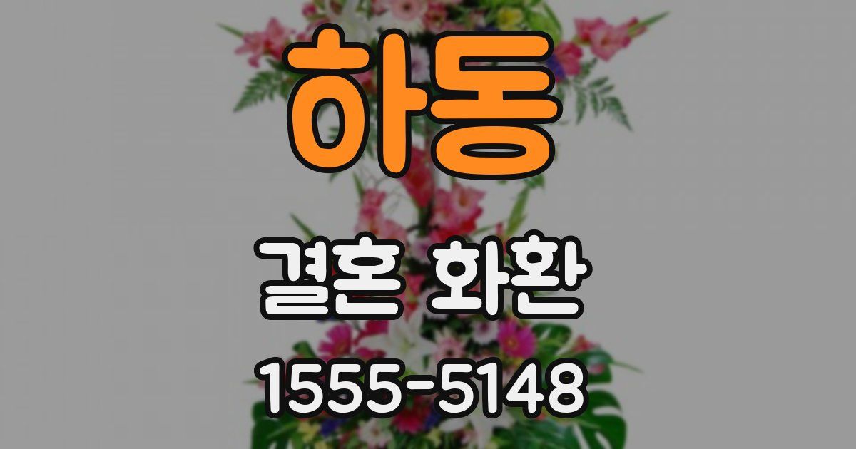 하동 결혼 화환