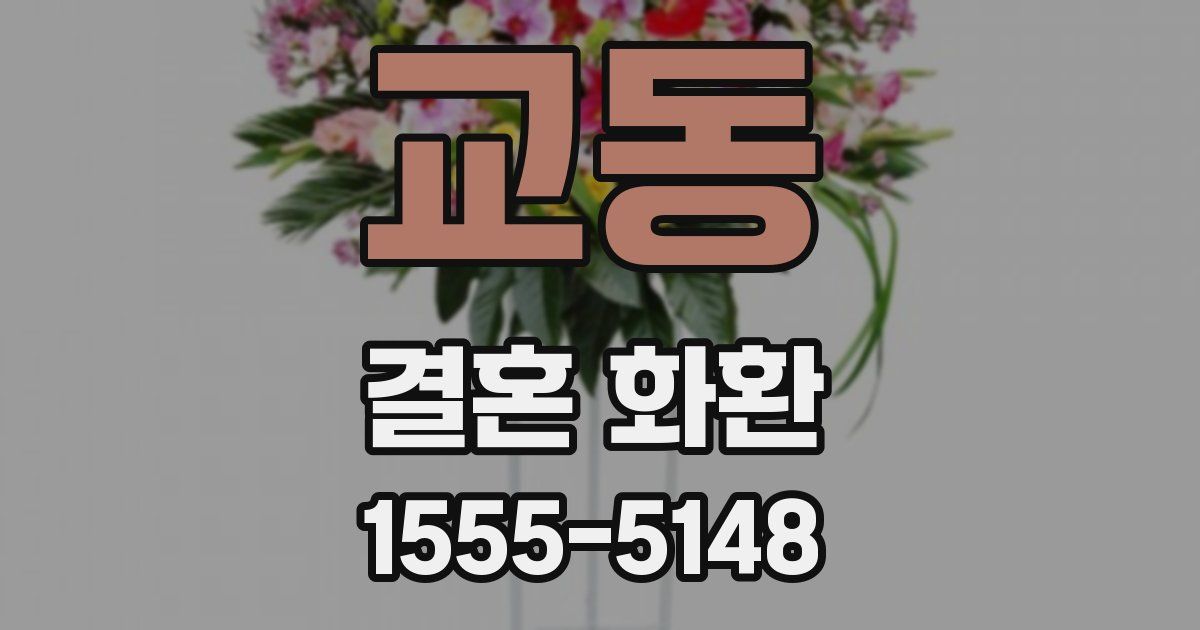 교동 결혼 화환