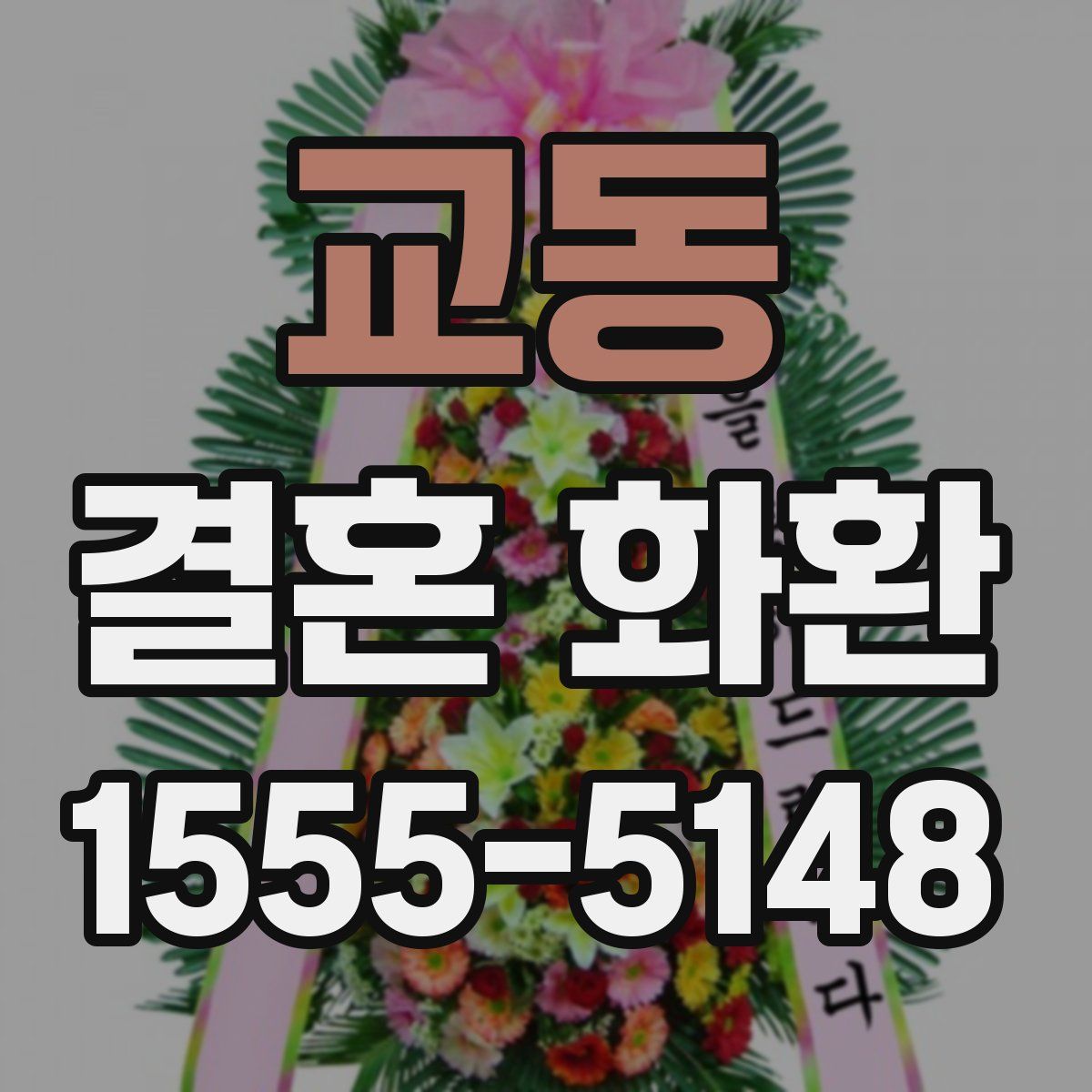 교동 결혼 화환