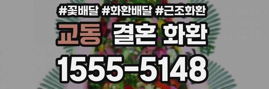 교동 결혼 화환