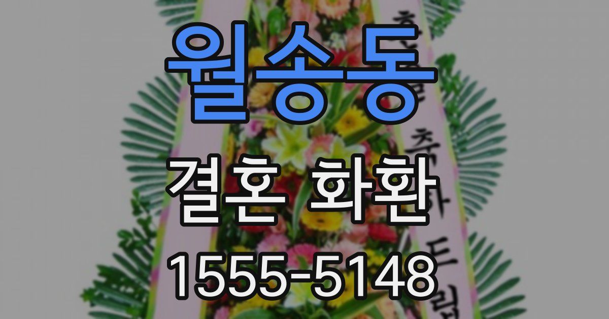 월송동 결혼 화환