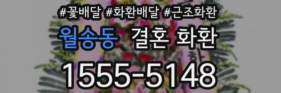 월송동 결혼 화환