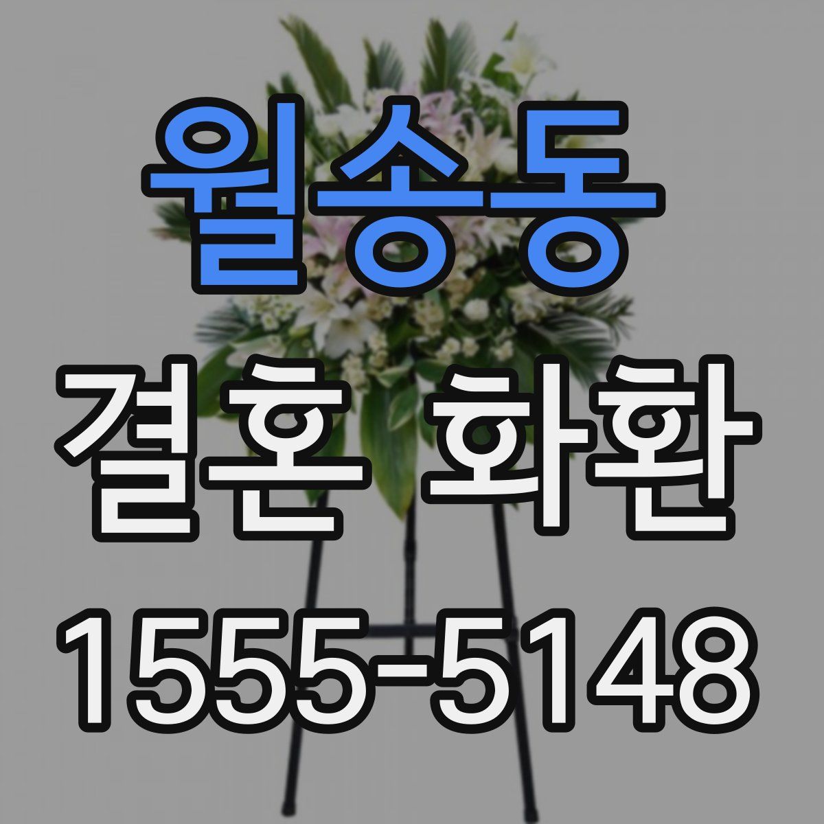 월송동 결혼 화환