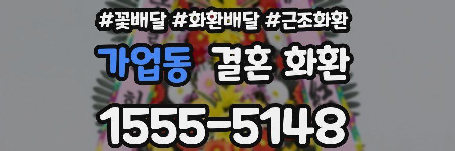 가업동 결혼 화환