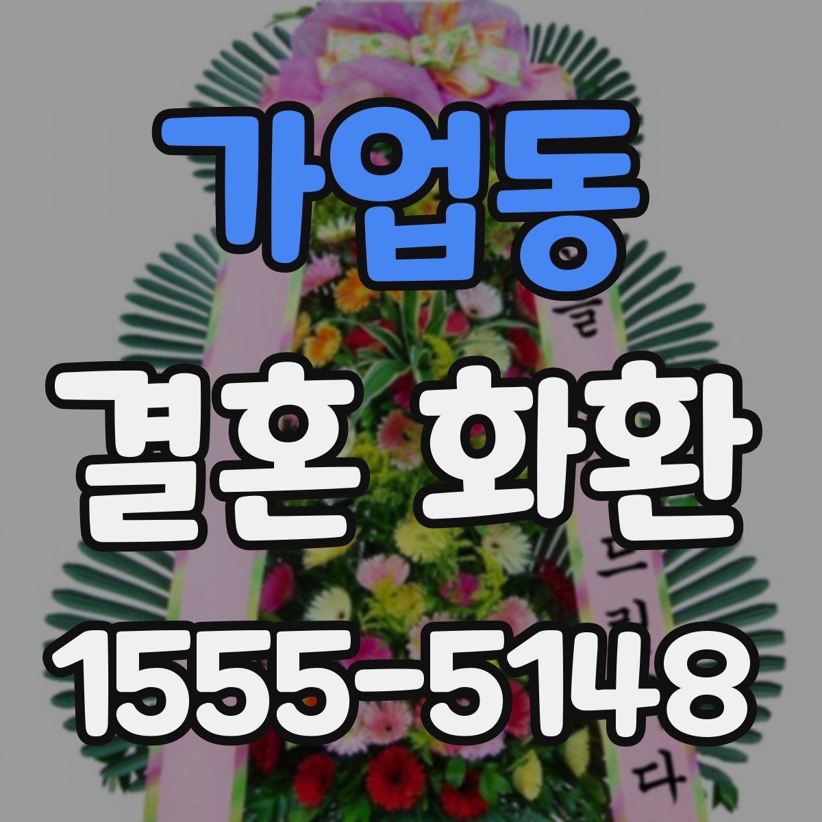 가업동 결혼 화환