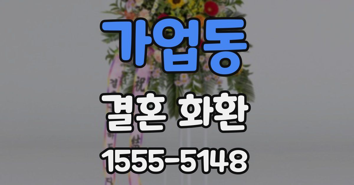 가업동 결혼 화환
